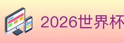 2026世界杯下注官方网站 Logo